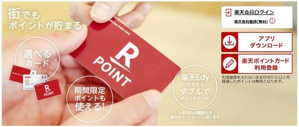 楽天ポイントカード