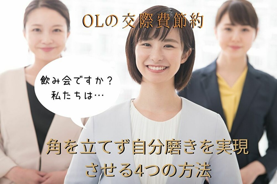 OLの交際費の節約方法