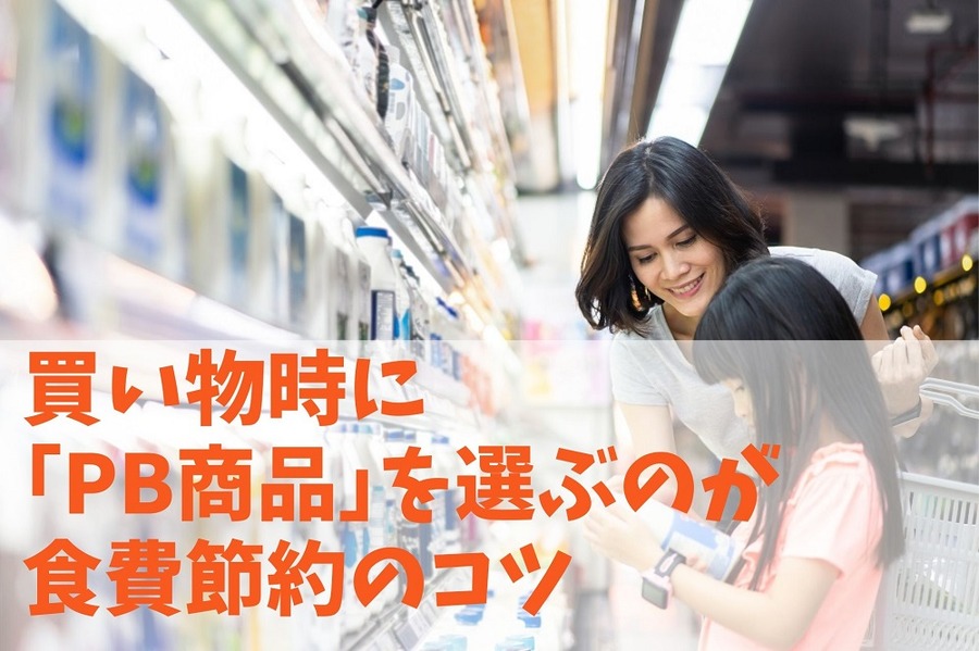 買い物時に「PB商品」を選ぶのが節約のコツ
