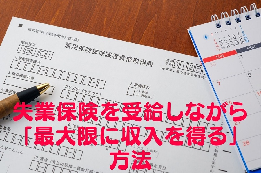 失業保険を受給しながら「最大限に収入を得る」方法