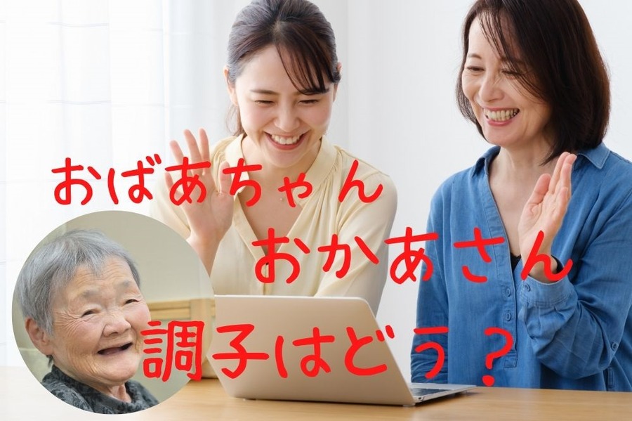 遠方の母親とオンライントーク