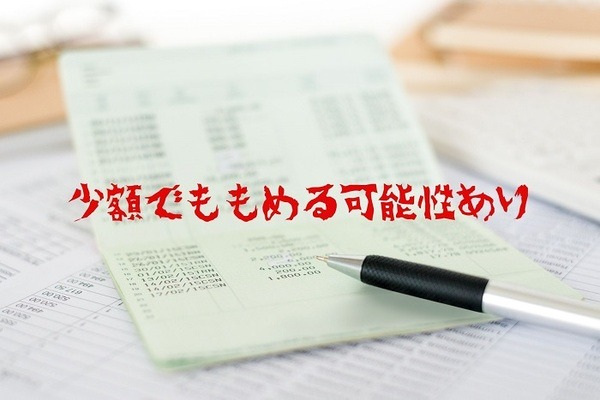 相続財産が少額でももめる可能性あり
