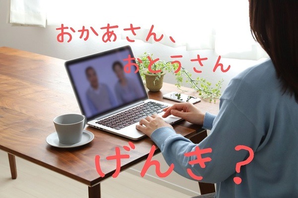 両親をオンラインで気遣う女性