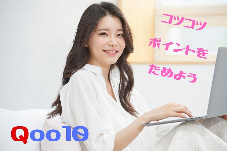 ポイントはコツコツためる