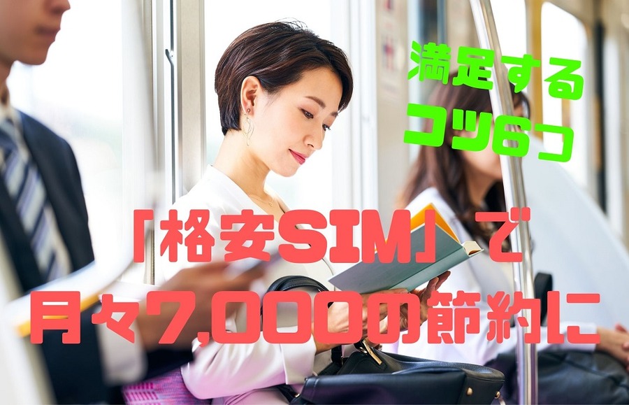 「格安SIM」で月々7,000の節約に
