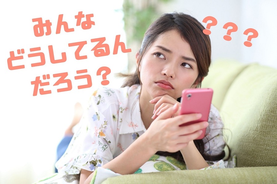 みんな どうしてるんだろう？