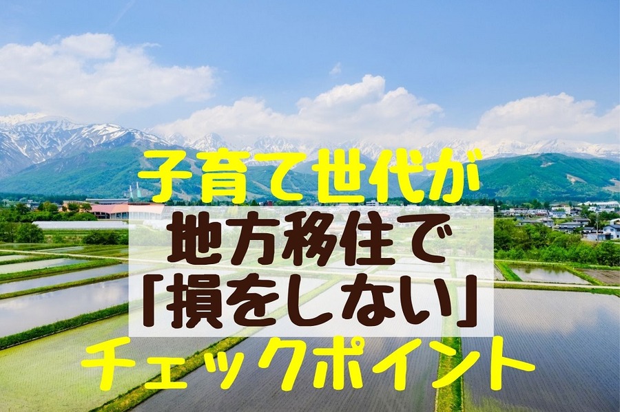 子育て世代が地方移住で「損をしない」 チェックポイント