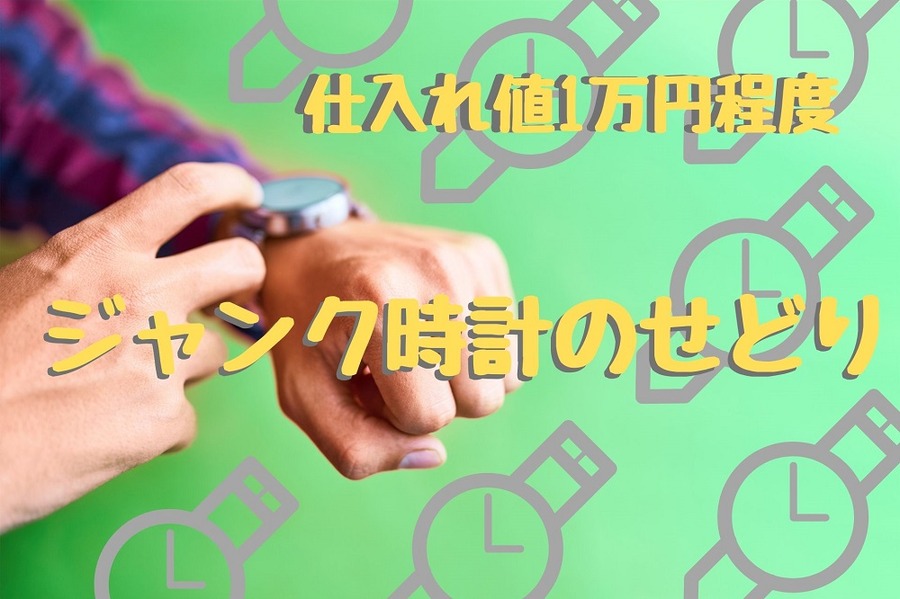 ジャンク時計のせどり