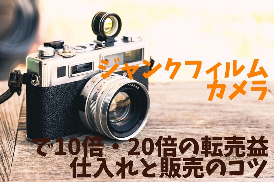 「ジャンクフィルムカメラ」で10倍・20倍の転売益 仕入れと販売のコツ
