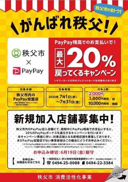 埼玉県秩父市の対象店舗での還元