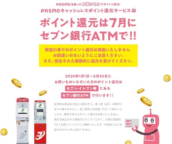 PASMOの還元はセブン銀行ATMで受取