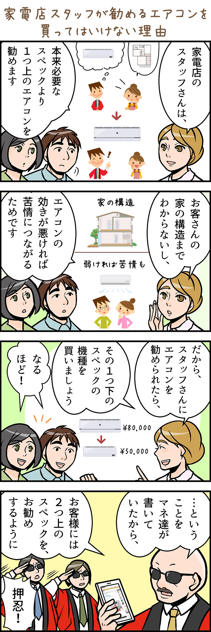 【4コマ漫画】家電量販店スタッフが勧めるエアコンを買ってはいけない理由（室崎さん作）