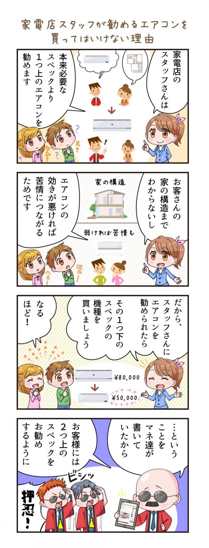 【4コマ漫画】家電量販店スタッフが勧めるエアコンを買ってはいけない理由（ちえさん作）