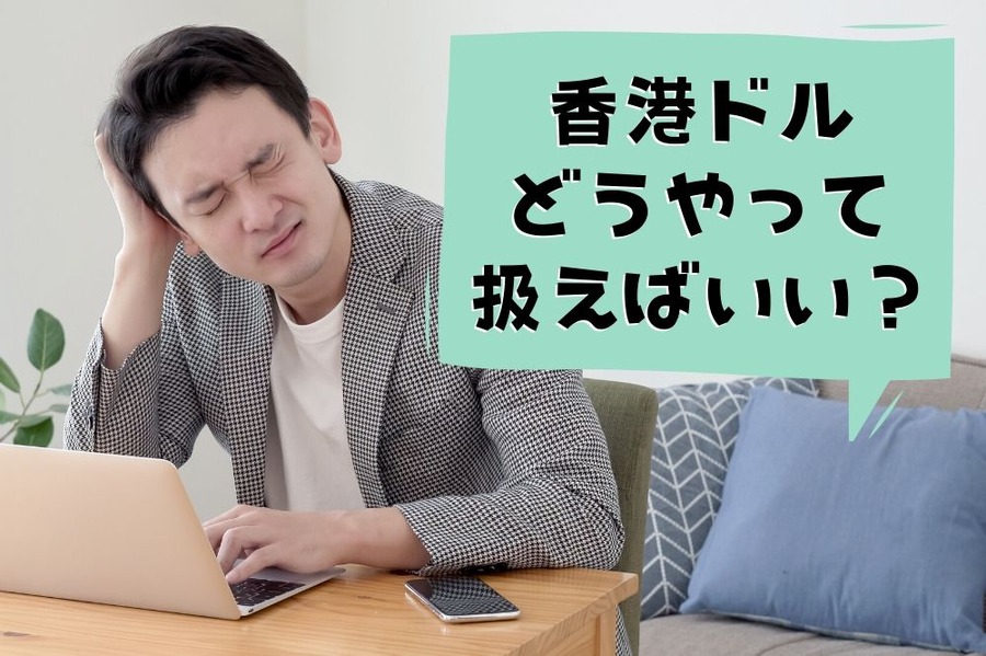 日本人が香港ドル関連でするべきこと