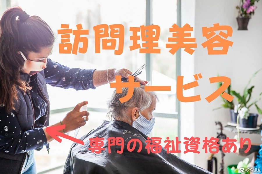 【訪問理美容サービス】介護保険外だが自治体助成なら1回500円で高齢者の髪と心さっぱり　専門資格あり