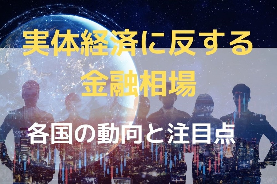 実体経済に反する株高、金融相場