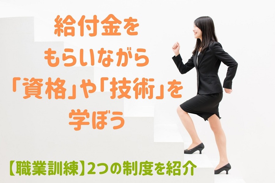 給付金をもらいながら資格や技術取得を取ろう
