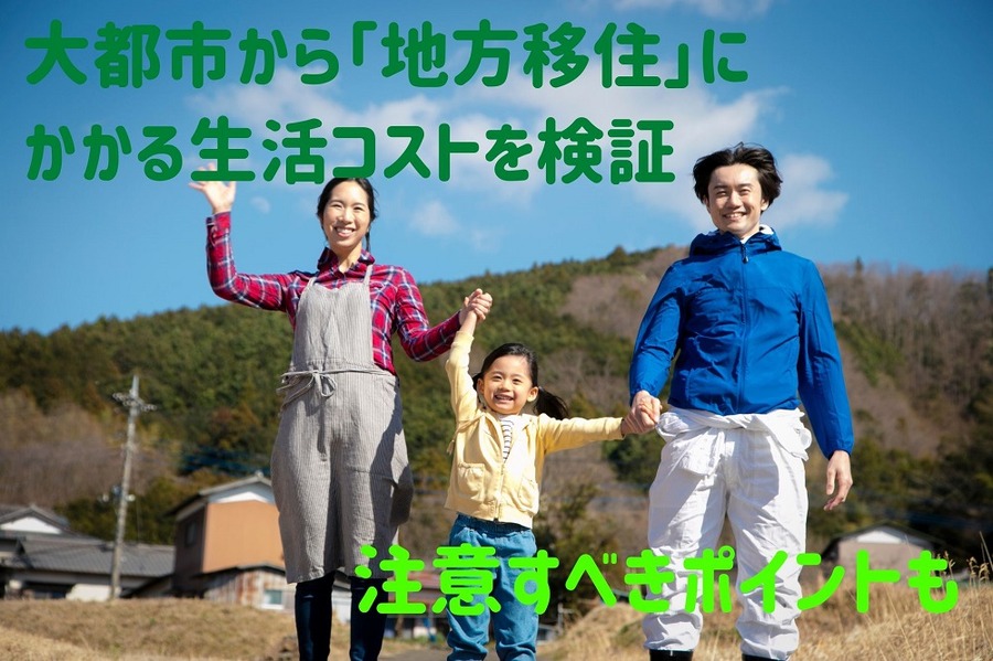 大都市から地方移住でかかる生活コストを検証