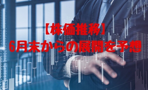 6月末からの展開を予想
