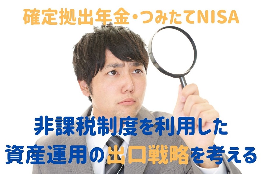非課税制度を利用した資産運用の出口戦略
