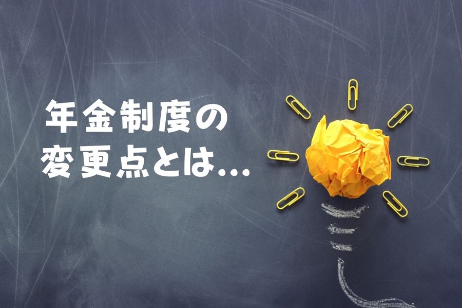 年金改革法成立に伴う年金制度の変更点