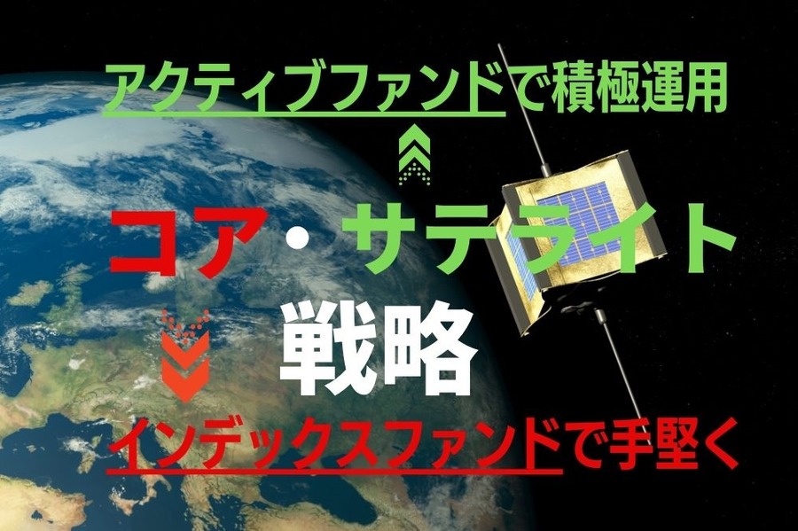 資産運用はコア・サテライト戦略