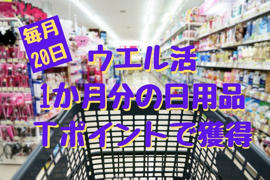 毎月20日はウエルシア薬局のお客様感謝デーTポイントでウエル活