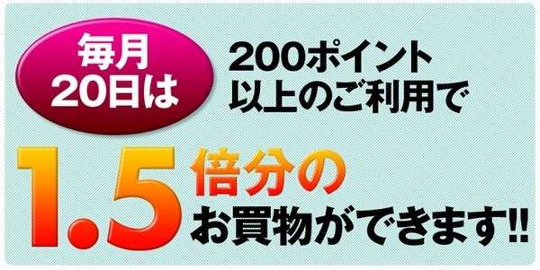 ウエルシアのお客様感謝デー内容