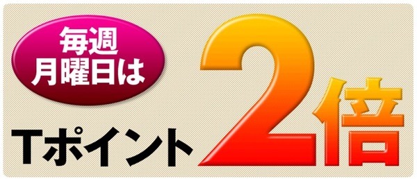 ウエルシア月曜Tポイント2倍