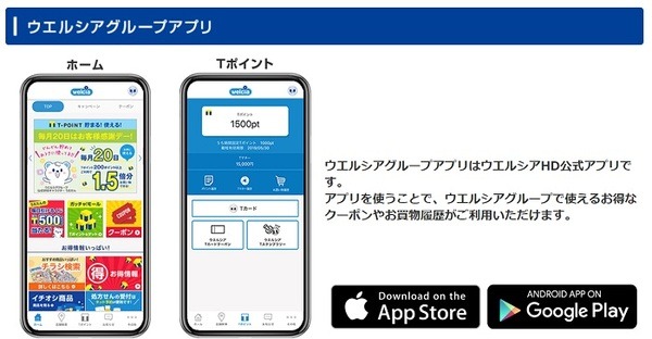 ウエルシアグループアプリ