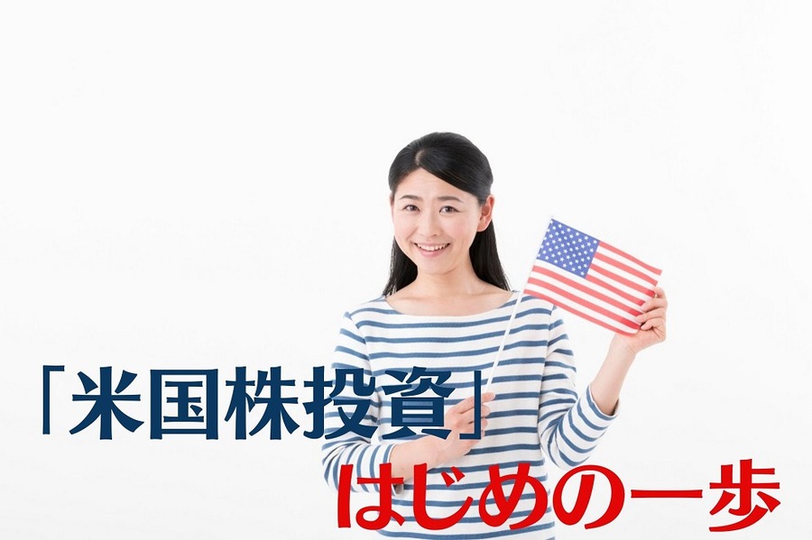 「米国株投資」はじめの一歩