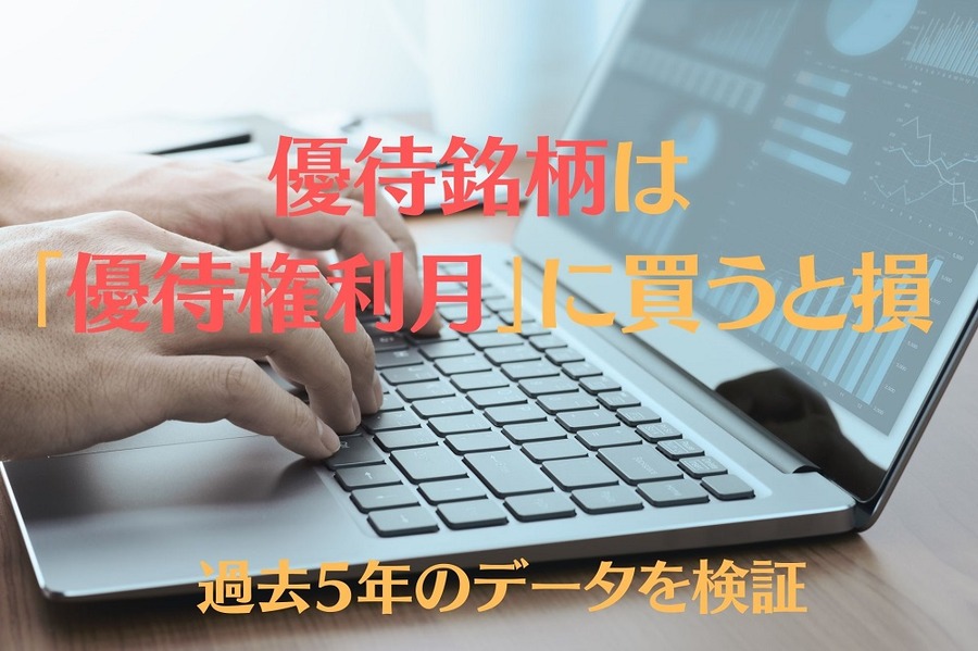 優待銘柄は優待権利月に買うと損