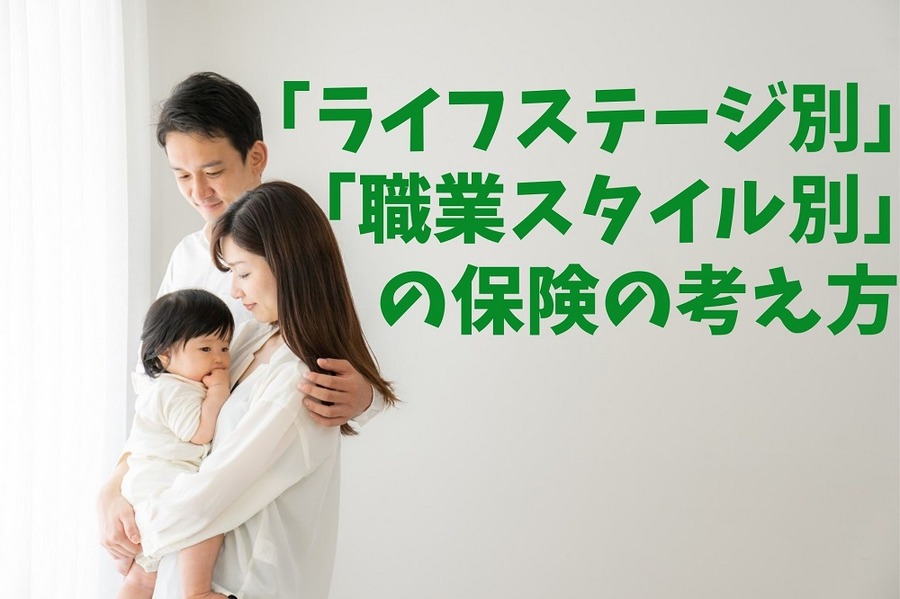 「ライフステージ別」「職業スタイル別」の保険