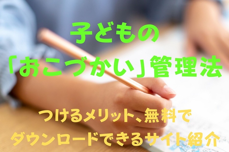 こどもの「おこづかい」管理法