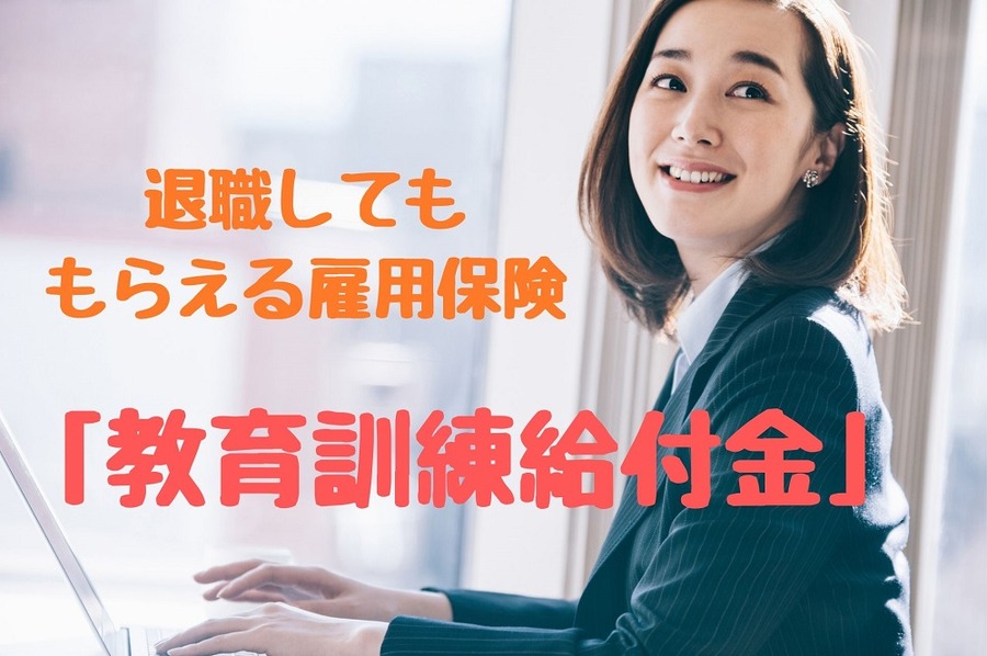 退職しても もらえる雇用保険