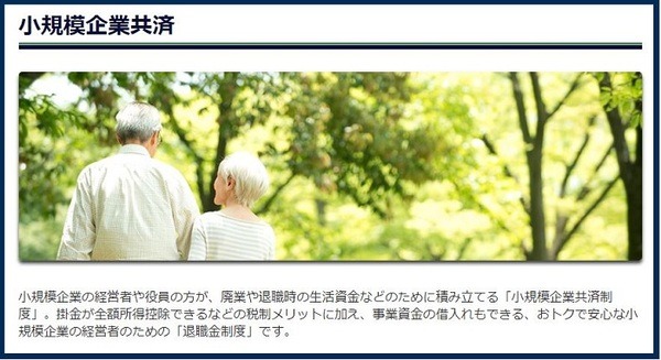 小規模企業共済