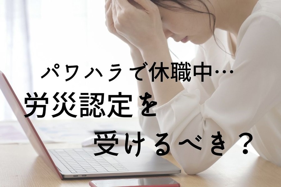 パワハラで労災申請をするか悩む