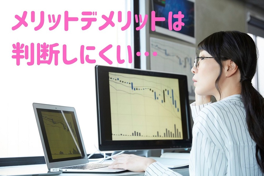 メリットデメリットは 判断しにくい