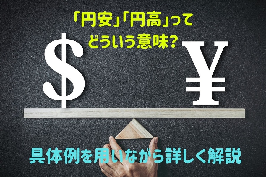 「円安」「円高」って どういう意味