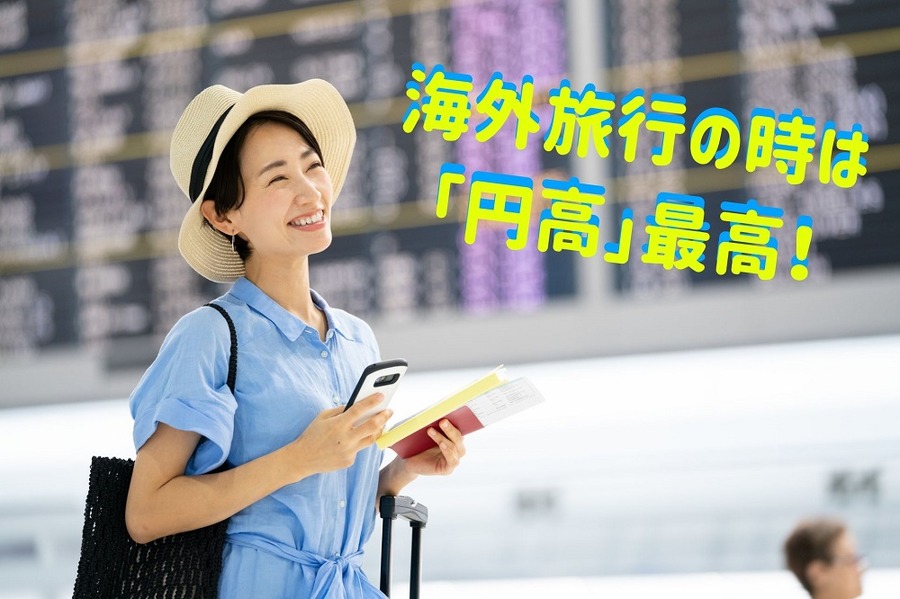 海外旅行の時は 円高