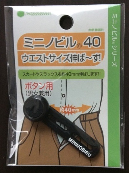 サイズ調整に役立つ「ミニノビル」