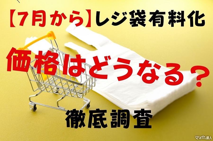 【7月からレジ袋有料化】コンビニ・スーパー・外食・デパートなどの価格徹底調査