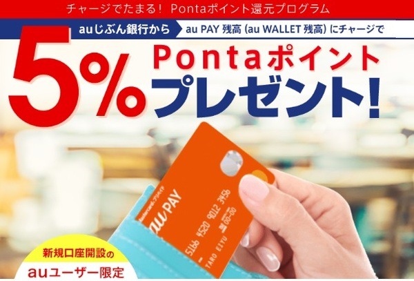 チャージで5％ポイント還元