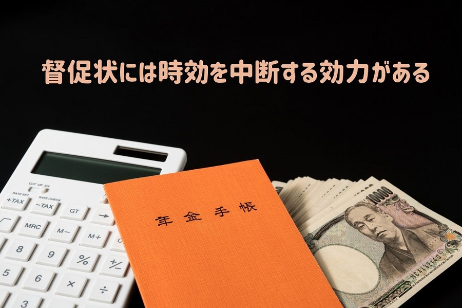 督促状には時効を中断する効力がある