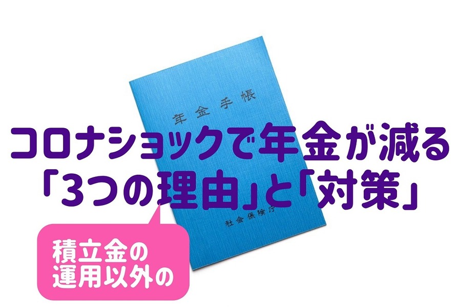 コロナショックで年金が減る「3つの理由」と「対策」