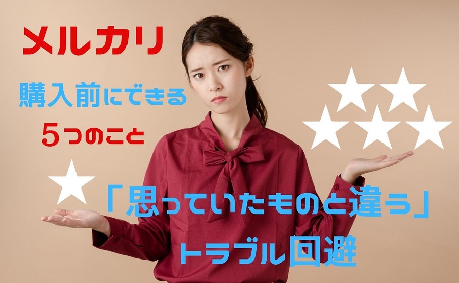 購入前にできる5つの事