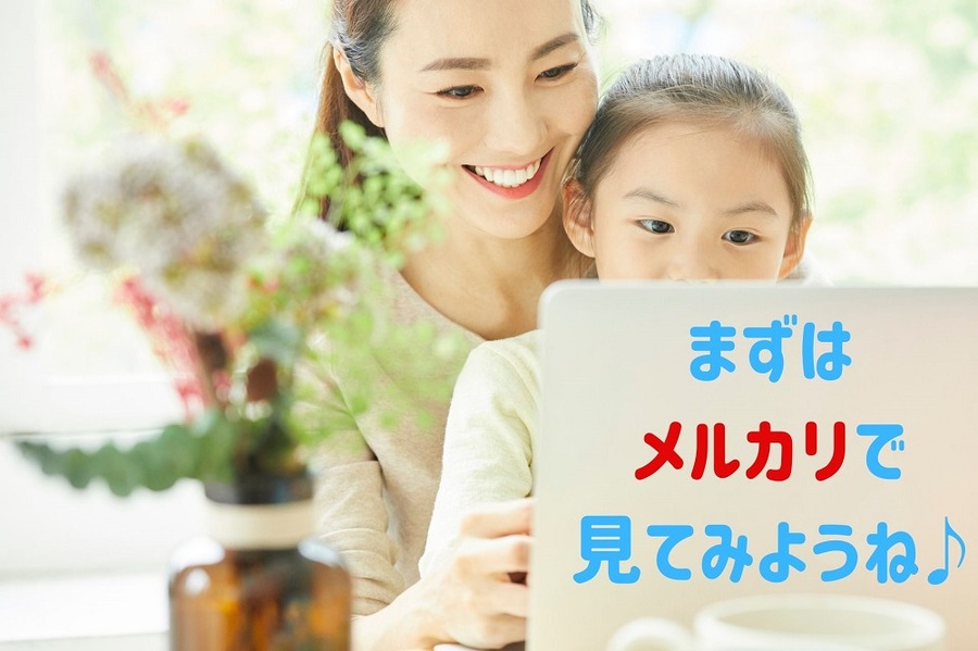 まずは メルカリで 見てみよう