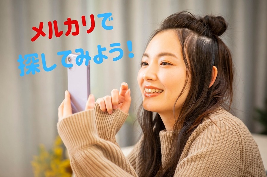 メルカリで 探してみよう