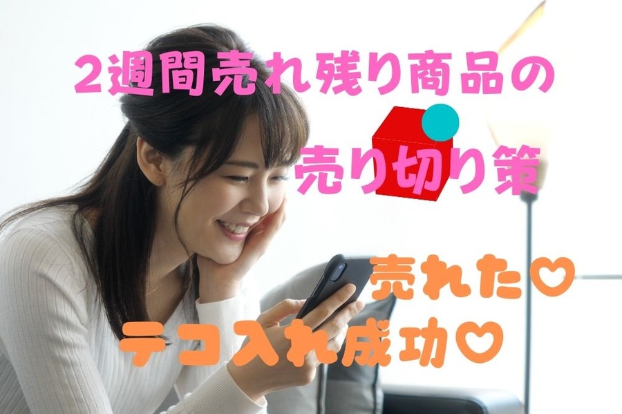 メルカリの2週間売れ残り商品を売り切った