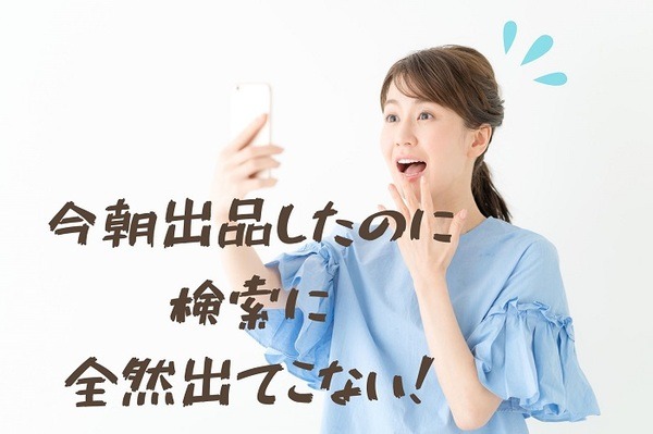 メルカリの検索順位の下がる速さに驚く女性